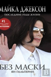 Without A Mask. Michael Jackson. Last Years Of Life