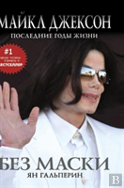 Bertrand.pt - Without A Mask. Michael Jackson. Last Years Of Life