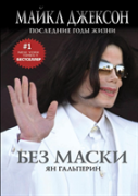 Without A Mask. Michael Jackson. Last Years Of Life