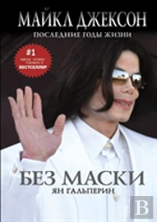 Without A Mask. Michael Jackson. Last Years Of Life