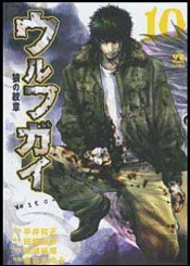 Wolf Guy -Tome 10-