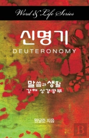 Word & Life - Deuteronomy (Korean)