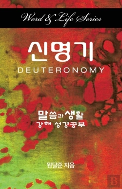 Bertrand.pt - Word & Life - Deuteronomy (Korean)