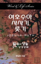 Word & Life - Joshua-Ruth (Korean)