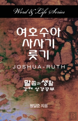 Bertrand.pt - Word & Life - Joshua-Ruth (Korean)
