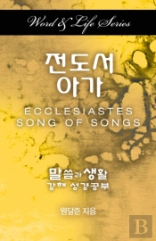 Word & Life Series: Ecclesiastes-Song Of Songs (Korean)