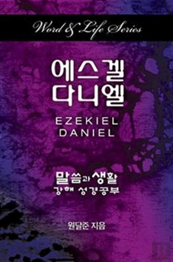 Bertrand.pt - Word & Life Series: Ezekiel-Daniel (Korean)