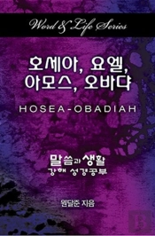 Word & Life Series: Hosea - Obadiah (Korean)