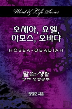 Bertrand.pt - Word & Life Series: Hosea - Obadiah (Korean)