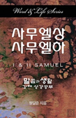 Bertrand.pt - Word & Life Series: I & Ii Samuel (Korean)