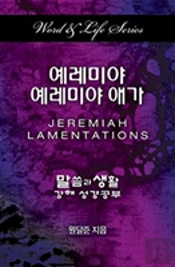 Word & Life Series: Jeremiah-Lamentations (Korean)