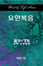 Word & Life Series: John (Korean)