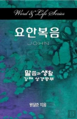 Bertrand.pt - Word & Life Series: John (Korean)