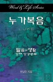 Word & Life Series: Luke (Korean)