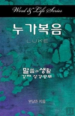 Bertrand.pt - Word & Life Series: Luke (Korean)