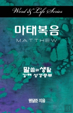 Bertrand.pt - Word & Life Series: Matthew (Korean)