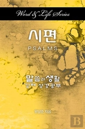 Word & Life Series: Psalms (Korean)