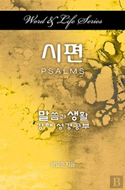 Bertrand.pt - Word & Life Series: Psalms (Korean)
