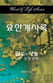 Word & Life Series: Revelation (Korean)