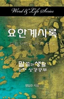 Bertrand.pt - Word & Life Series: Revelation (Korean)