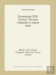 Works Of N. Gogol. Complete Collection In One Volume