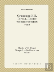 Works Of N. Gogol. Complete Collection In One Volume