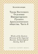 Works Of The Eastern Division Of The Imperial Russian Archaeological Society. Part 6