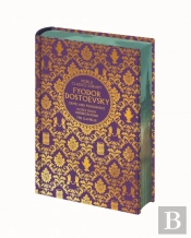 World Classics Library: Fyodor Dostoevsky