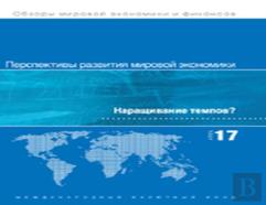 World Economic Outlook, April 2017 (Russian Edition)