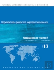World Economic Outlook, April 2017 (Russian Edition)