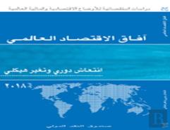 World Economic Outlook, April 2018 (Arabic Edition)