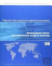 World Economic Outlook, October 2008 (Russian)