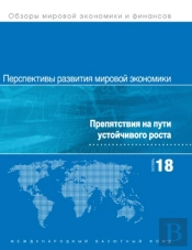 World Economic Outlook, October 2018 (Russian Edition)
