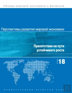 Bertrand.pt - World Economic Outlook, October 2018 (Russian Edition)