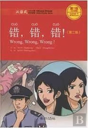 Wrong, Wrong, Wrong - Chinese Breeze Graded Reader, Level 1: 300 Words Level