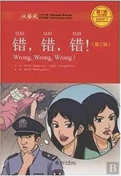 Bertrand.pt - Wrong, Wrong, Wrong - Chinese Breeze Graded Reader, Level 1: 300 Words Level