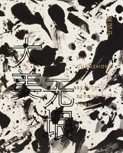Bertrand.pt - Wu Guanzhong: Beauty Beyond Form