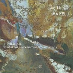 Wuming (No Name) Painting Catalogue