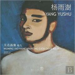 Wuming (No Name) Painting Catalogue