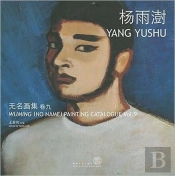 Wuming (No Name) Painting Catalogue