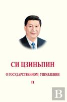 Xi Jinping: The Governance Of China Ii