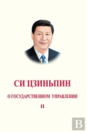 Xi Jinping: The Governance Of China Ii