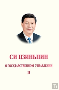Bertrand.pt - Xi Jinping: The Governance Of China Ii