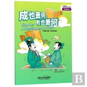 Xiao He - A Blessing And A Curse, Rainbow Bridge Graded Chinese Reader Starter : 150 Vocabulary Words