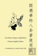 Yan Dehua'S Bagua Applications Chinese-English Edition Book