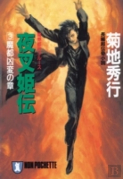 Bertrand.pt - Yashakiden:  The Demon Princess Volume 4  (Novel)