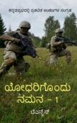Yodharigondu Namana - 1 / ಯೋಧರಿಗೊಂದು ನಮನ - 1