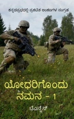 Bertrand.pt - Yodharigondu Namana - 1 / ಯೋಧರಿಗೊಂದು ನಮನ - 1