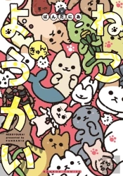 Yokai Cats Vol. 9
