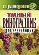 Your Home Urozhaynik. Smart Vineyard For Beginners